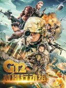 G12特别行动小组什么时候上映/开播/播放时间()