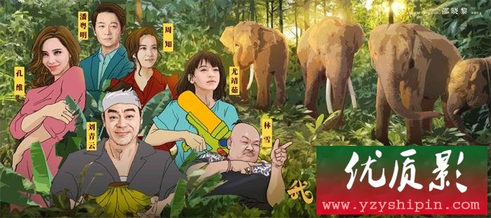《我的宠物是大象》人物海报与MV齐发 刘青云不谈警匪谈爱情