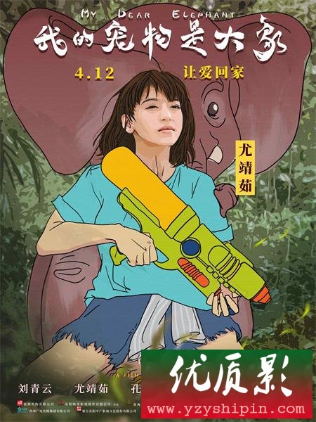《我的宠物是大象》人物海报与MV齐发 刘青云不谈警匪谈爱情