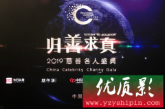 “2019慈善 名人盛典”颁奖晚会在京举行 众人现