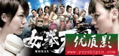 电影《女拳天团》今日上视频娱乐映 女版“邹市