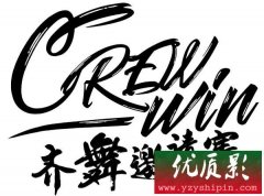 《CREW WIN齐舞约请赛》蓉城启幕 创新赛制 反响热